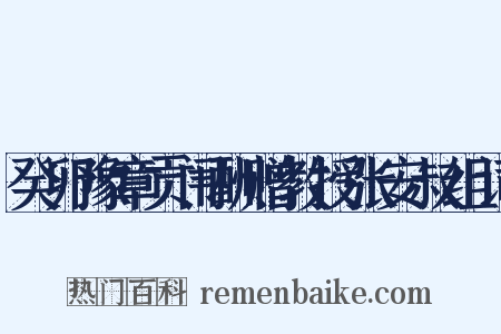 癸卯豫章贡闱酬赠教授张安叔组词是什么意思的图片